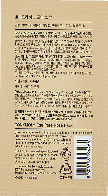 Очищающая полоска для носа с яйцом (TonyMoly Egg Pore Nose Pack)