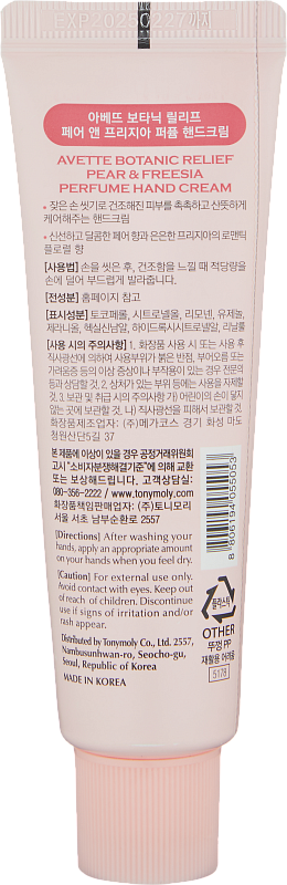 Крем для рук (TonyMoly Avette Botanic Relief Pear & Freesia Hand Cream 50ml)