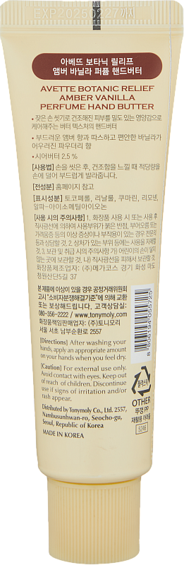 Крем для рук (TonyMoly Avette Botanic Relief Amber & Vanilla Hand Cream 50ml)