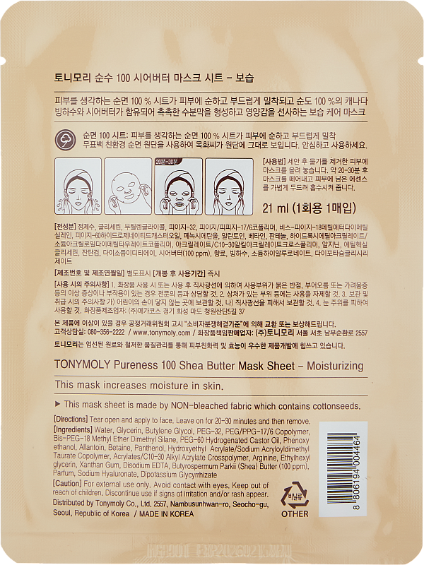 Маска с маслом Ши (TonyMoly Pureness 100 Shea Butter Mask Sheet)